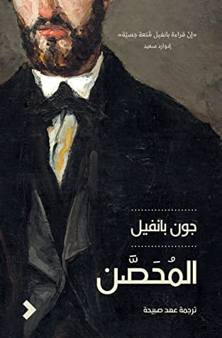 غلاف كتاب المحصن