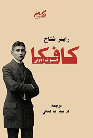 غلاف كتاب كافكا: السنوات الأولى