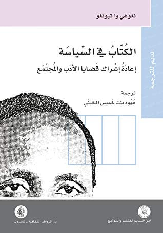 غلاف كتاب الكتاب في السياسة ؛ إعادة إشراك قضايا الأدب والمجتمع