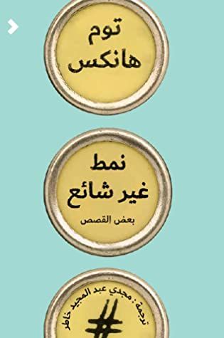 غلاف كتاب نمط غير شائع - بعض القصص