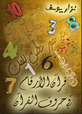 غلاف كتاب قرآن الأرقام في حروف القرآن
