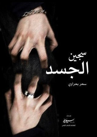غلاف كتاب سجين الجسد