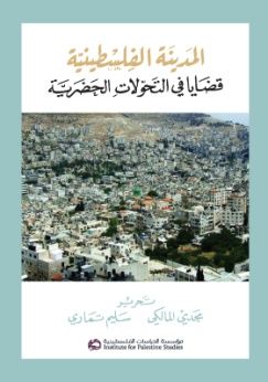 غلاف كتاب المدينة الفلسطينية قضايا في التحولات الحضرية
