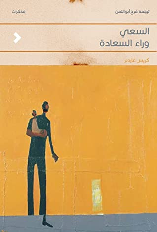 غلاف كتاب السعي وراء السعادة