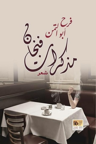 غلاف كتاب مذكرات فنجان