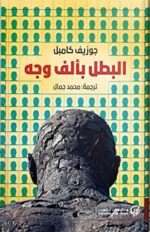 غلاف كتاب البطل بألف وجه