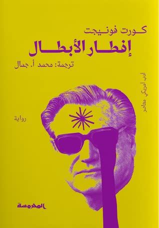 غلاف كتاب إفطار الأبطال