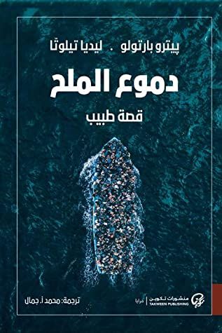 غلاف كتاب دموع الملح: قصة طبيب