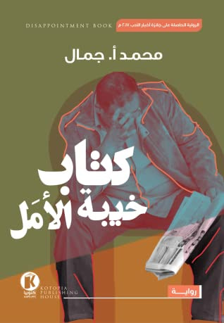غلاف كتاب كتاب خيبة الأمل