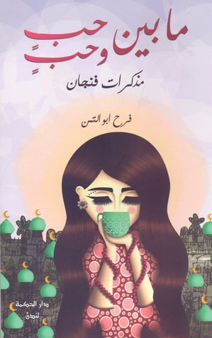 غلاف كتاب مذكرات فنجان.. ما بين حب وحب