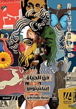 غلاف كتاب فن الحياة