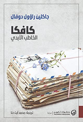 غلاف كتاب كافكا: الخاطب الأبدي