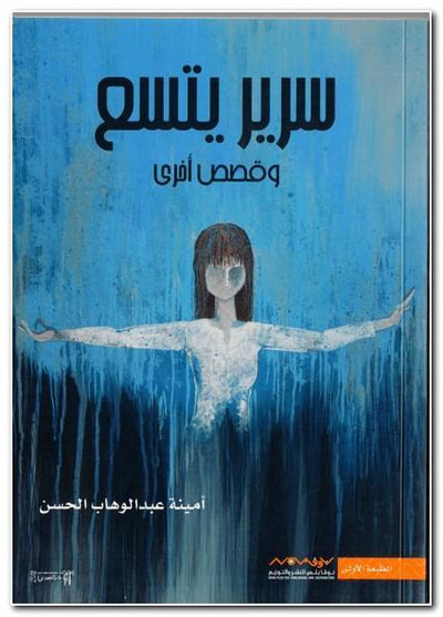 غلاف كتاب سرير يتسع وقصص أخرى