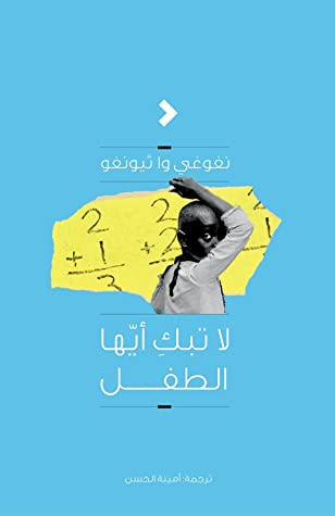 غلاف كتاب لا تبك أيها الطفل