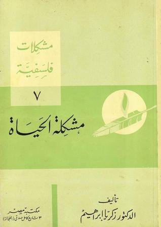 غلاف كتاب مشكلة الحياة