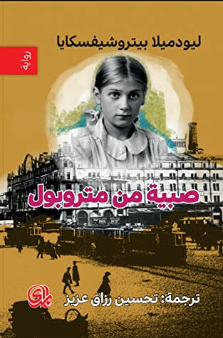 غلاف كتاب صبية من متروبول