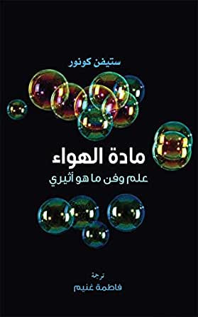 غلاف كتاب مادة الهواء علم وفن ما هو أثيري