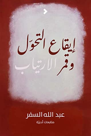 غلاف كتاب إيقاع التحول وقمر الارتياب - متابعات أدبية