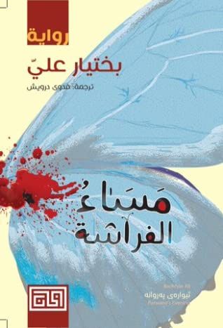 غلاف كتاب مساء الفراشة