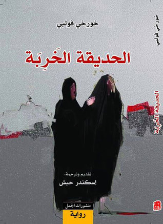 غلاف كتاب الحديقة الخربة