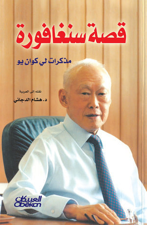 غلاف كتاب قصة سنغافورة ؛ مذكرات لي كوان يو