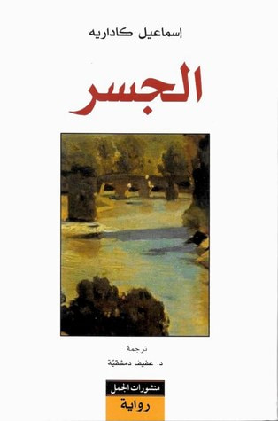 غلاف كتاب الجسر