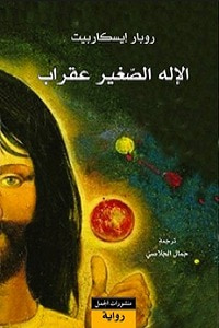 غلاف كتاب الإله الصغير عقراب