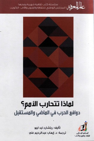 غلاف كتاب لماذا تتحارب الأمم؟: دوافع الحرب في الماضي والمستقبل