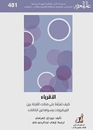 غلاف كتاب الأقرباء : كيف تعرفنا على صلات القرابة بين الميكروبات وسواها من الكائنات