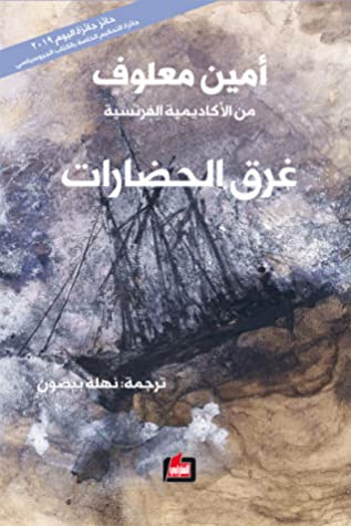 غلاف كتاب غرق الحضارات
