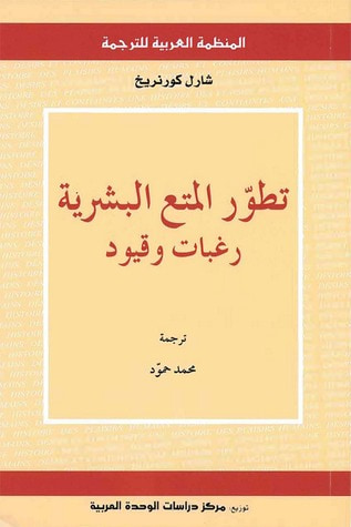 غلاف كتاب تطور المتع البشرية ؛ رغبات وقيود
