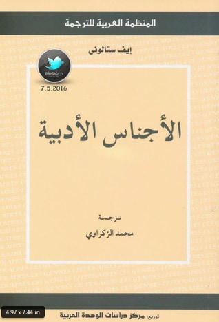 غلاف كتاب الأجناس الأدبية