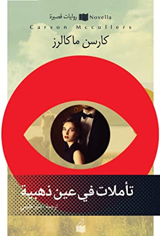 غلاف كتاب تأملات في عين ذهبية