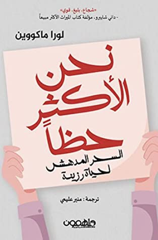 غلاف كتاب نحن الأكثر حظاً: السحر المدهش لحياة رزينة