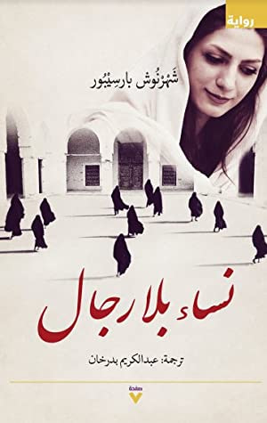 غلاف كتاب نساء بلا رجال