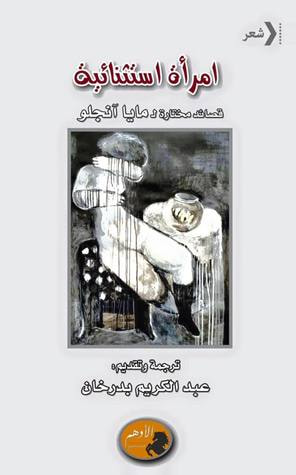 غلاف كتاب امرأة استثنائية - قصائد مختارة لـ مايا آنجلو