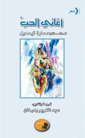 غلاف كتاب أغاني الحب - قصائد مختارة لـ سارة تيسديل