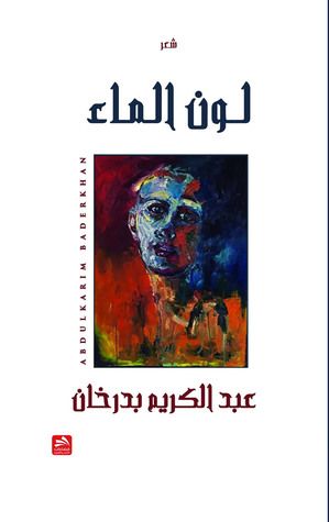 غلاف كتاب لون الماء
