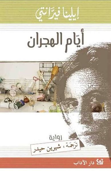 غلاف كتاب أيام الهجران