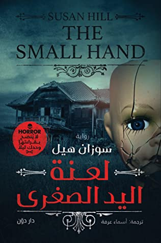 غلاف كتاب لعنة اليد الصغرى