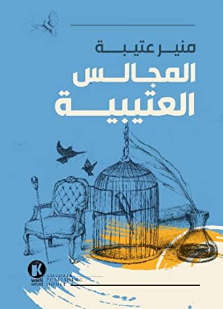 غلاف كتاب المجالس العتيبية