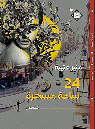 غلاف كتاب 24 ساعة مسخرة
