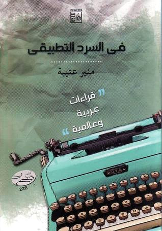غلاف كتاب في السرد التطبيقي - قراءات عربية وعالمية