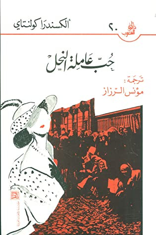 غلاف كتاب حب عاملة النحل