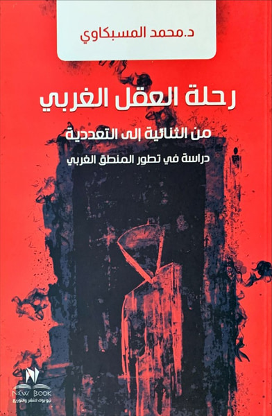 غلاف كتاب رحلة العقل الغربي: من الثنائية إلى التعددية - دراسة في تطور المنطق الغربي