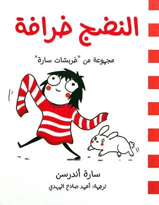 غلاف كتاب النضج خرافة: مجموعة من "خربشات سارة"