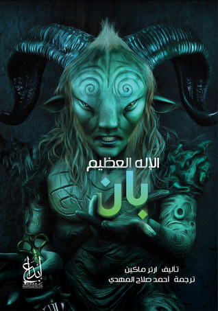 غلاف كتاب الإله العظيم بان