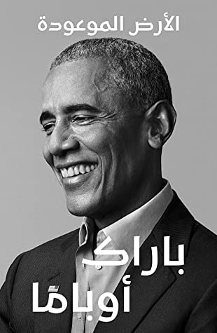 غلاف كتاب الأرض الموعودة: مذكرات رئيس - الجزء الأول