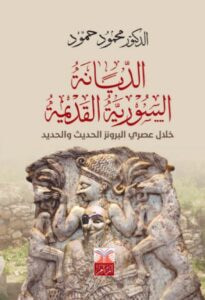 غلاف كتاب الديانة السورية القديمة خلال عصري البرونز الحديث والحديد