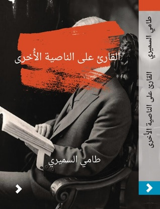 غلاف كتاب القارئ على الناصية الأخرى